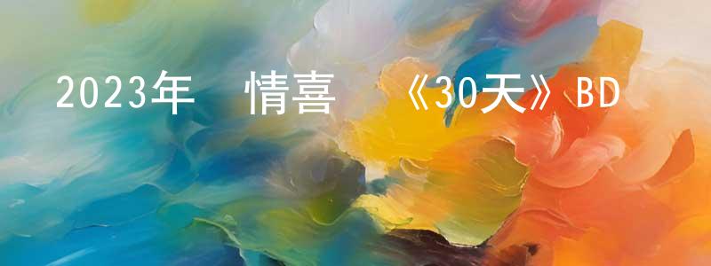 曹玉山的網絡影視資源,2023年愛情喜劇《30天》BD韓語中字迅雷下載_深夜電影